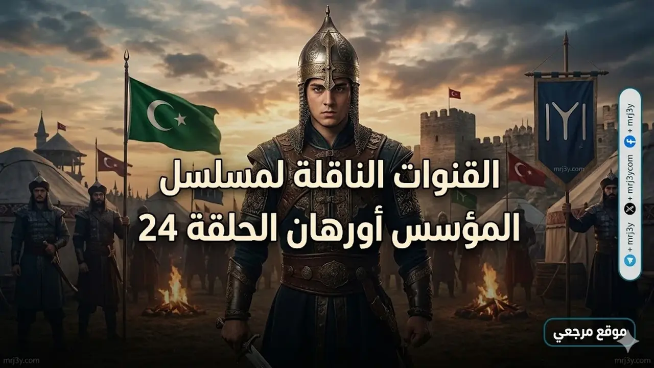 الإثارة تعود في الحلقة 24 من مسلسل المؤسس أورهان على الجداول الجديدة للقنوات الناقلة